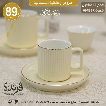 طقم 12 فنجان قهوة Amber